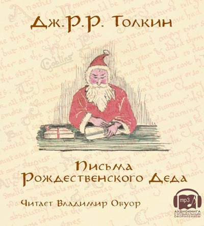 Слушайте бесплатные аудиокниги на русском языке | Audiobukva.ru Толкин Джон - Письма Рождественского Деда
