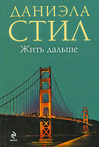 Слушайте бесплатные аудиокниги на русском языке | Audiobukva.ru Стил Даниэла - Жить дальше