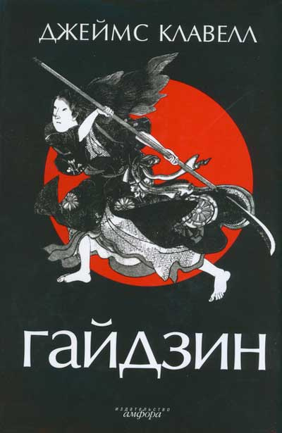 Слушайте бесплатные аудиокниги на русском языке | Audiobukva.ru Клавелл Джеймс - Гайдзин
