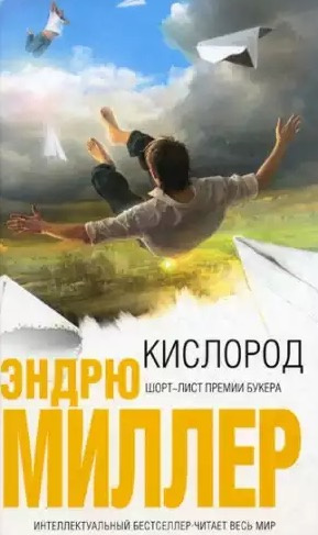 Слушайте бесплатные аудиокниги на русском языке | Audiobukva.ru Миллер Эндрю - Кислород