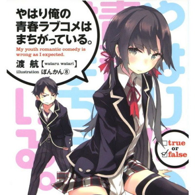 Слушайте бесплатные аудиокниги на русском языке | Audiobukva.ru Ватари Ватару - OreGairu. Как я и думал, с романтической комедией моей юности что-то не так