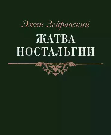 Слушайте бесплатные аудиокниги на русском языке | Audiobukva.ru Зейровский Эжен - Жатва Ностальгии