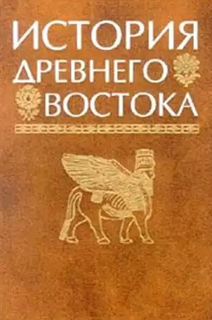 Слушайте бесплатные аудиокниги на русском языке | Audiobukva.ru История Древнего мира. Древний Восток. Индия, Китай, страны Юго-Восточной Азии