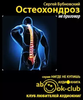 Слушайте бесплатные аудиокниги на русском языке | Audiobukva.ru Бубновский Сергей - Остеохондроз - не приговор