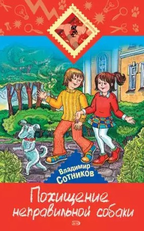 Слушайте бесплатные аудиокниги на русском языке | Audiobukva.ru Сотников Владимир - Похищение неправильной собаки
