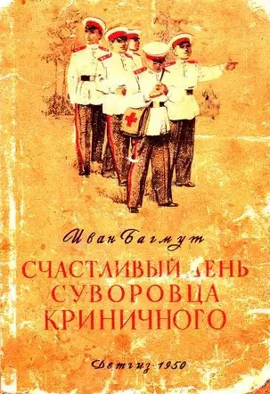 Слушайте бесплатные аудиокниги на русском языке | Audiobukva.ru Багмут Иван - Счастливый день суворовца Криничного