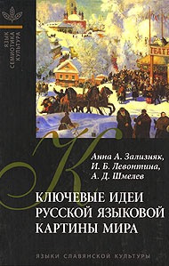 Слушайте бесплатные аудиокниги на русском языке | Audiobukva.ru Зализняк Анна - Ключевые идеи русской языковой картины мира