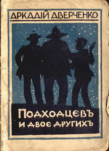 Слушайте бесплатные аудиокниги на русском языке | Audiobukva.ru Аверченко Аркадий - Подходцев и двое других