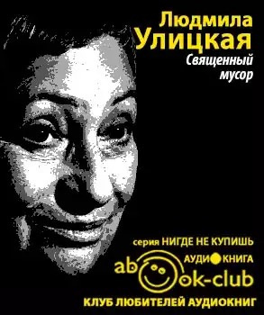 Слушайте бесплатные аудиокниги на русском языке | Audiobukva.ru Улицкая Людмила - Священный мусор