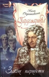 Слушайте бесплатные аудиокниги на русском языке | Audiobukva.ru Соротокина Нина - Закон парности