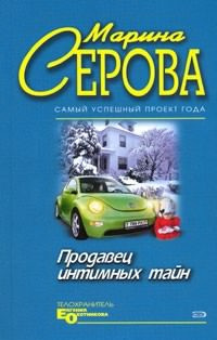 Слушайте бесплатные аудиокниги на русском языке | Audiobukva.ru Серова Марина - Продавец интимных тайн