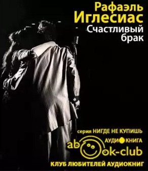 Слушайте бесплатные аудиокниги на русском языке | Audiobukva.ru Иглесиас Рафаэль - Счастливый брак