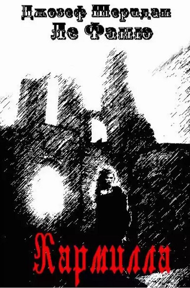 Слушайте бесплатные аудиокниги на русском языке | Audiobukva.ru Ле Фаню Джозеф Шеридан - Кармилла