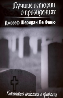 Слушайте бесплатные аудиокниги на русском языке | Audiobukva.ru Ле Фаню Джозеф Шеридан - Лучшие истории о привидениях