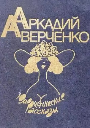 Слушайте бесплатные аудиокниги на русском языке | Audiobukva.ru Аверченко Аркадий - Рассказы
