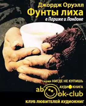 Слушайте бесплатные аудиокниги на русском языке | Audiobukva.ru Оруэлл Джордж - Фунты лиха в Париже и Лондоне