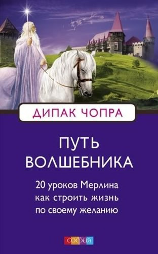 Слушайте бесплатные аудиокниги на русском языке | Audiobukva.ru Чопра Дипак - Путь Волшебника