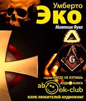 Слушайте бесплатные аудиокниги на русском языке | Audiobukva.ru Эко Умберто - Маятник Фуко