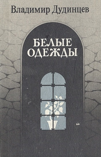 Слушайте бесплатные аудиокниги на русском языке | Audiobukva.ru Дудинцев Владимир - Белые одежды