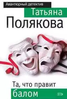 Слушайте бесплатные аудиокниги на русском языке | Audiobukva.ru Полякова Татьяна - Та, что правит балом