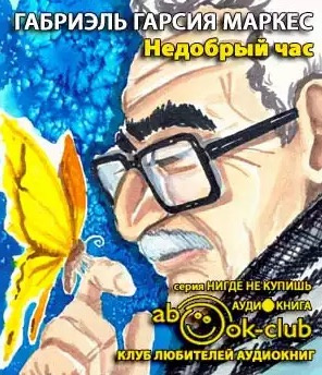 Слушайте бесплатные аудиокниги на русском языке | Audiobukva.ru Гарсиа Маркес Габриэль - Хроники Макондо. Недобрый час