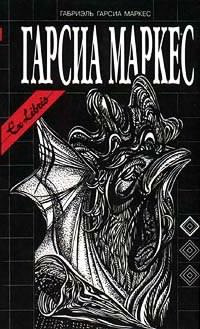 Слушайте бесплатные аудиокниги на русском языке | Audiobukva.ru Гарсиа Маркес Габриэль - История одной смерти, о которой знали заранее