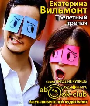 Слушайте бесплатные аудиокниги на русском языке | Audiobukva.ru Вильмонт Екатерина - Трепетный трепач