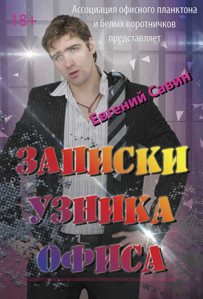 Слушайте бесплатные аудиокниги на русском языке | Audiobukva.ru Савин Евгений - Записки узника офиса