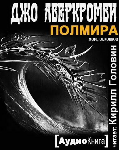 Слушайте бесплатные аудиокниги на русском языке | Audiobukva.ru Аберкромби Джо - Полмира