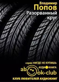 Слушайте бесплатные аудиокниги на русском языке | Audiobukva.ru Попов Владимир - Разорванный круг