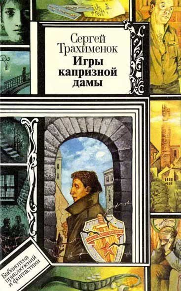 Слушайте бесплатные аудиокниги на русском языке | Audiobukva.ru Трахимёнок Сергей - Игры капризной дамы