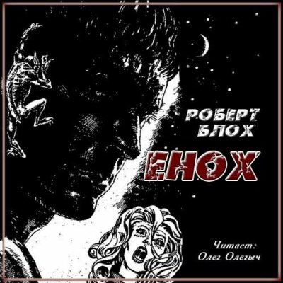 Слушайте бесплатные аудиокниги на русском языке | Audiobukva.ru Блох Роберт - Енох