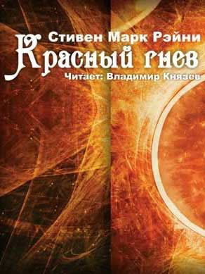 Слушайте бесплатные аудиокниги на русском языке | Audiobukva.ru Рейни Стивен Марк - Красный гнев
