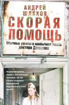 Слушайте бесплатные аудиокниги на русском языке | Audiobukva.ru Шляхов Андрей - Скорая помощь