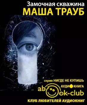 Слушайте бесплатные аудиокниги на русском языке | Audiobukva.ru Трауб Маша - Замочная скважина