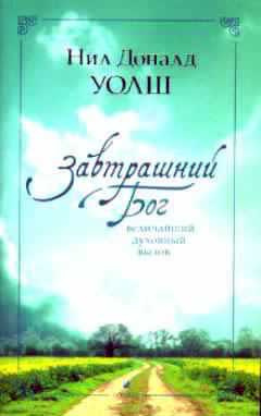 Слушайте бесплатные аудиокниги на русском языке | Audiobukva.ru Уолш Нил-Доналд - Завтрашний Бог. Величайший духовный вызов