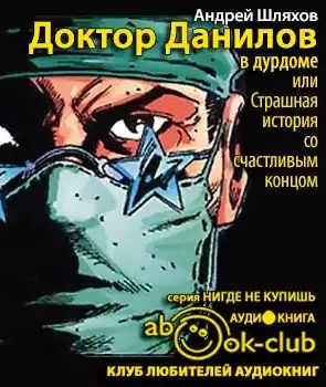 Слушайте бесплатные аудиокниги на русском языке | Audiobukva.ru Шляхов Андрей - Доктор Данилов в дурдоме, или Страшная история со счастливым концом