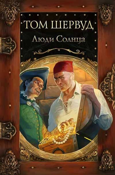 Слушайте бесплатные аудиокниги на русском языке | Audiobukva.ru Шервуд Том - Люди Солнца