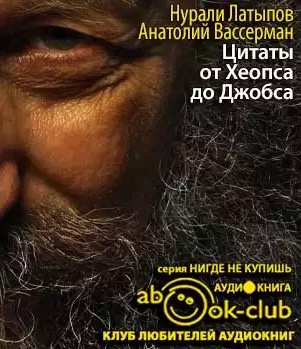 Слушайте бесплатные аудиокниги на русском языке | Audiobukva.ru Латыпов Нурали, Вассерман Анатолий - Крапли Толкинен. Цитаты от Хеопса до Джобса