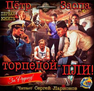 Слушайте бесплатные аудиокниги на русском языке | Audiobukva.ru Заспа Петр - Торпедой - пли!