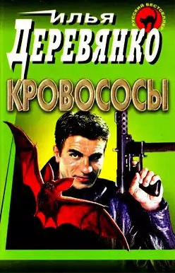 Слушайте бесплатные аудиокниги на русском языке | Audiobukva.ru Деревянко Илья - Кровососы