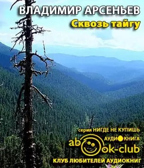 Слушайте бесплатные аудиокниги на русском языке | Audiobukva.ru Арсеньев Владимир - Сквозь тайгу