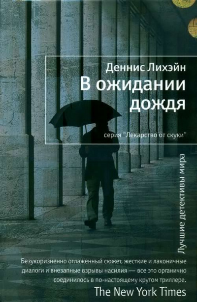 Слушайте бесплатные аудиокниги на русском языке | Audiobukva.ru Лихэйн Деннис - В ожидании дождя