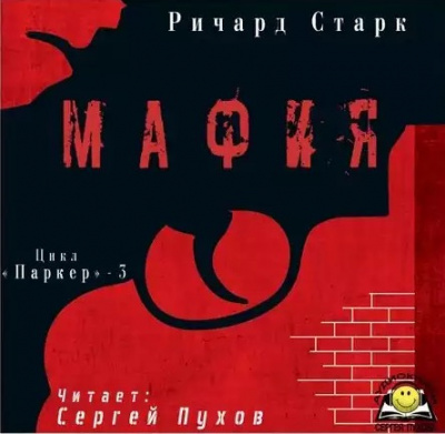 Слушайте бесплатные аудиокниги на русском языке | Audiobukva.ru Старк Ричард - Мафия