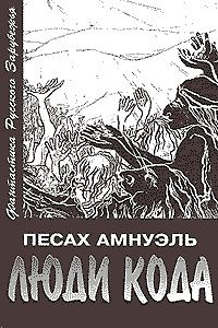 Слушайте бесплатные аудиокниги на русском языке | Audiobukva.ru Амнуэль Павел - Люди Кода