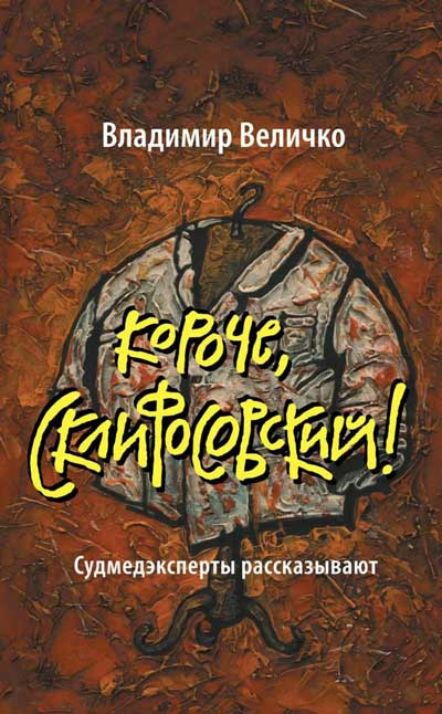 Слушайте бесплатные аудиокниги на русском языке | Audiobukva.ru Величко Владимир - Короче, Склифосовский