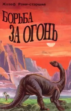 Слушайте бесплатные аудиокниги на русском языке | Audiobukva.ru Рони-старший Жозеф Анри - Борьба за огонь