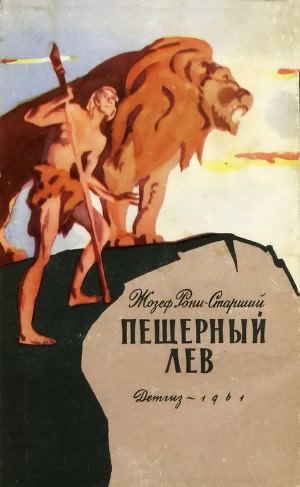Слушайте бесплатные аудиокниги на русском языке | Audiobukva.ru Рони-старший Жозеф Анри - Пещерный лев