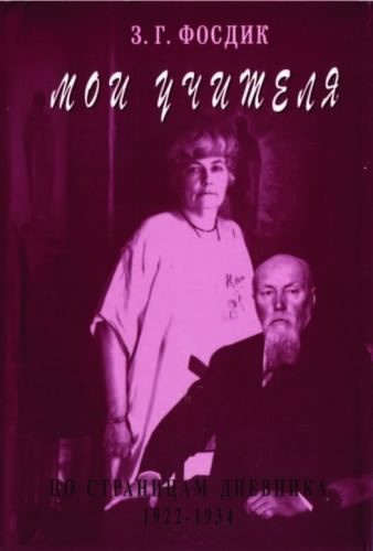 Слушайте бесплатные аудиокниги на русском языке | Audiobukva.ru Фосдик Зинаида - Мои Учителя
