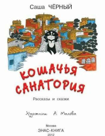 Слушайте бесплатные аудиокниги на русском языке | Audiobukva.ru Черный Саша - Кошачья санатория
